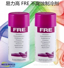 易力高FRE制冷剂（ELECTROLUBE）