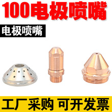 100H电极喷嘴保护罩100102电极100103喷嘴