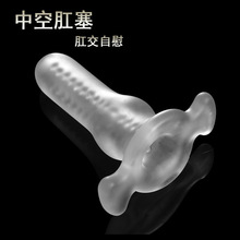 成人情趣用品中空肛塞扩肛器透明多功能肛塞男女肛交自慰器性产品