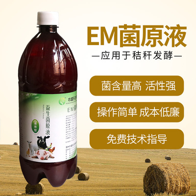 农盛乐秸秆发酵剂em菌液秸秆发酵菌液发酵液饲料添加剂发酵剂发酵