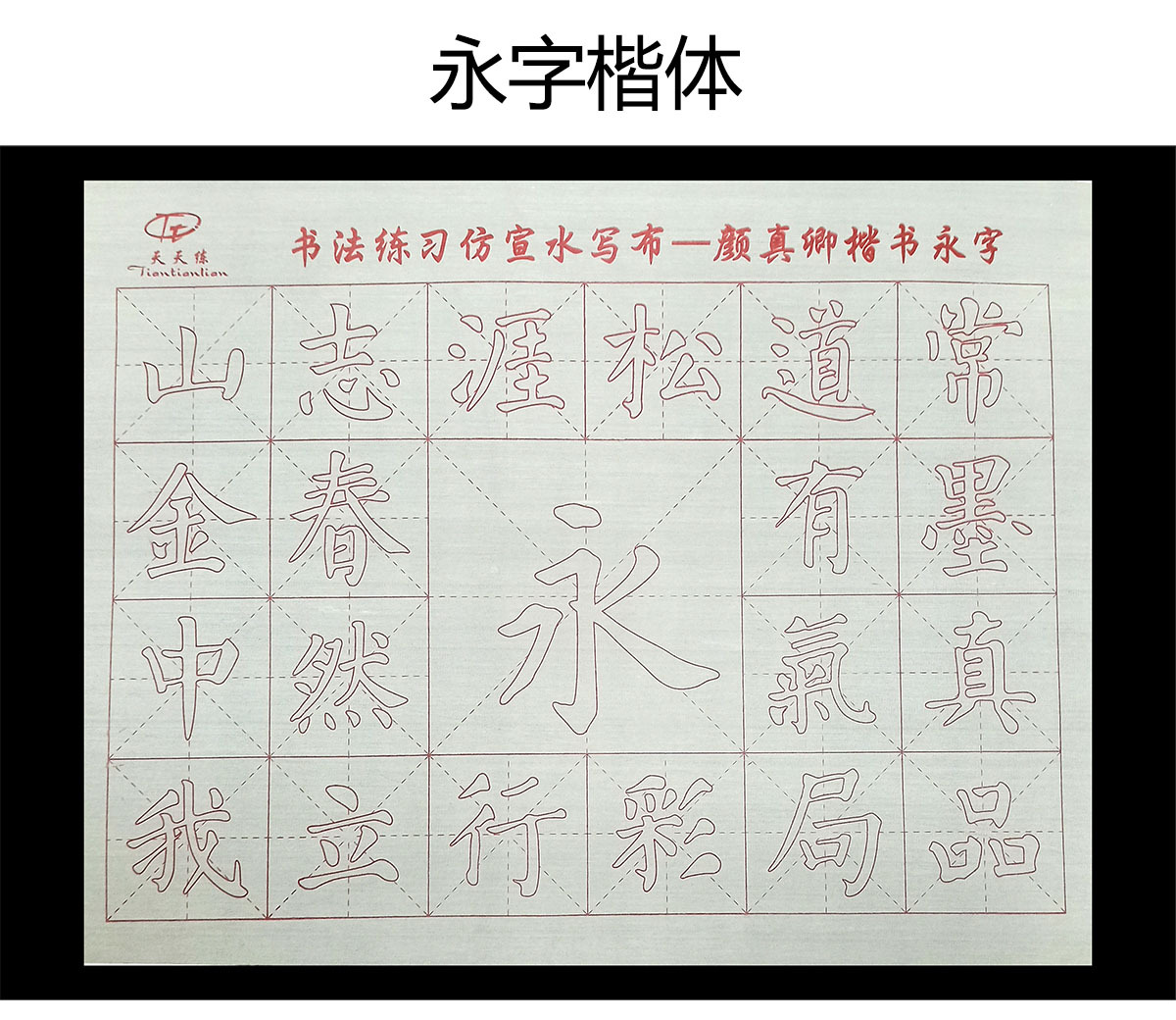 三岁书生万次牛津水写布批发米字格永字笔画清水书法用品厂家批发