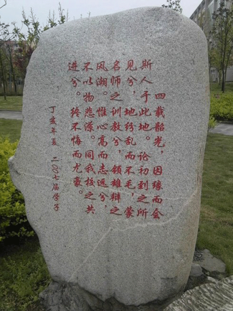 厂家定做校名石校训石学校毕业留念石头毕业纪念刻字石校庆奠基石