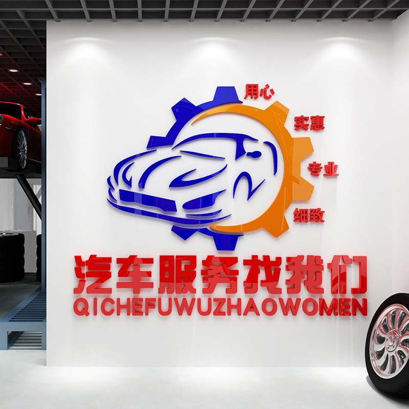 汽车服务洗车场4s店墙贴装饰公司维修站亚克力墙壁贴纸前台墙贴画