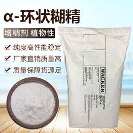 洋森α-环糊精现货包邮阿尔法环状糊精瓦克美国原装进口一公斤起