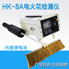 HK-8A電火花檢漏儀/檢測儀/防腐層/3PE管道襯氟針孔涂層 檢漏儀