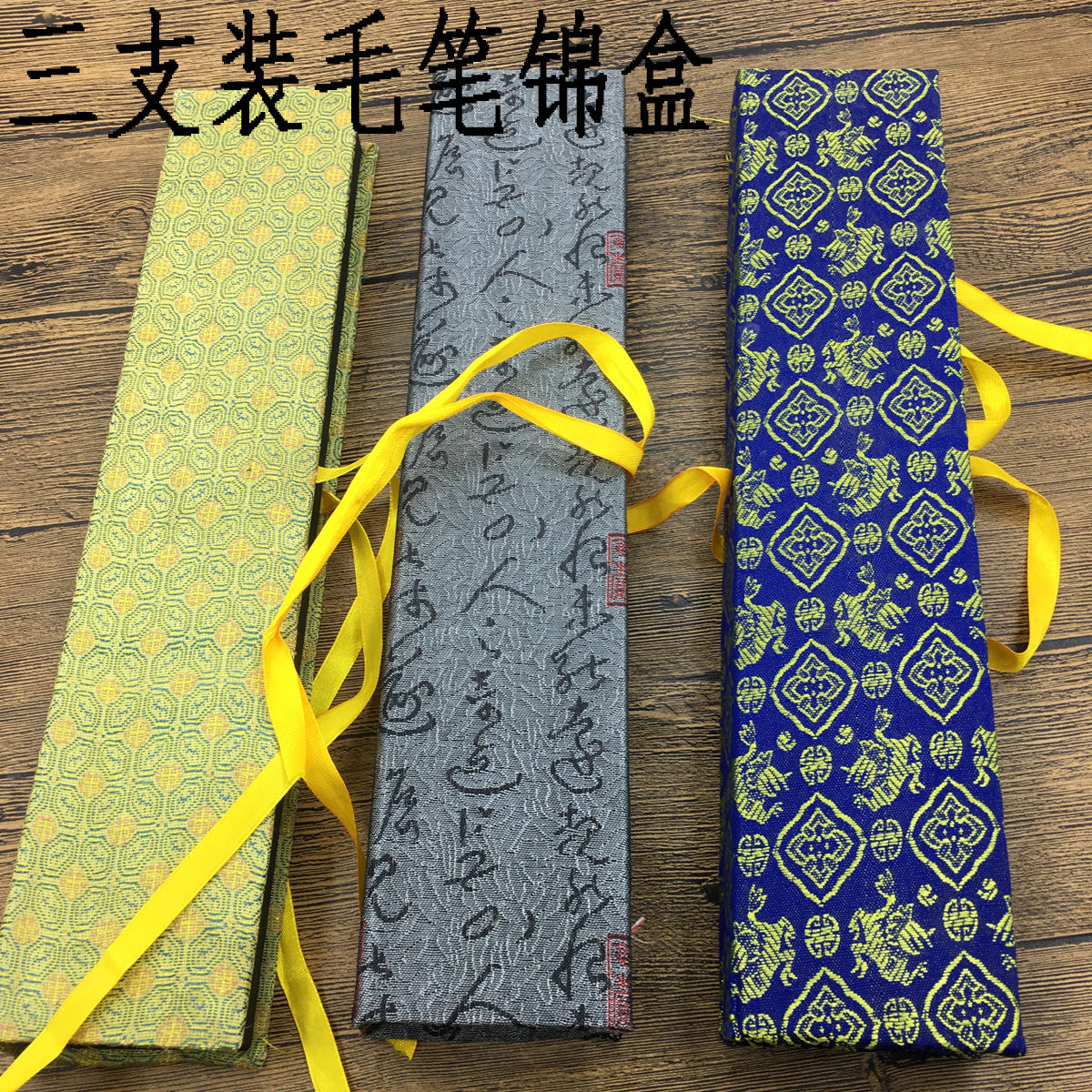 三支毛笔包装盒毛笔锦盒收纳盒毛笔礼品盒送礼文房四宝厂家批发