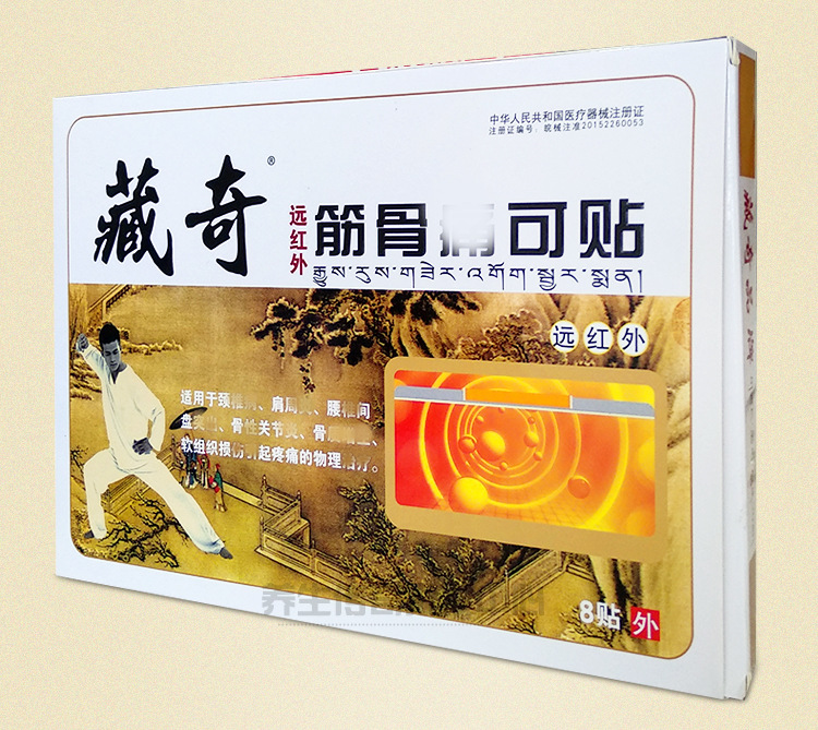 藏奇远红外筋骨通可贴8贴 缓角筋骨通 腰腿关节痛 跌达损殇