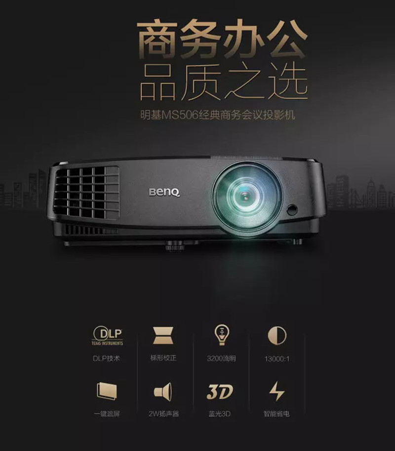 明基ms506投影仪 办公 家用 高清便携投影机 (3200流明 普清)