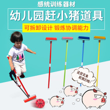赶小猪幼儿园儿童滚小球游戏道具感统训练器材推小猪户外塑料玩具