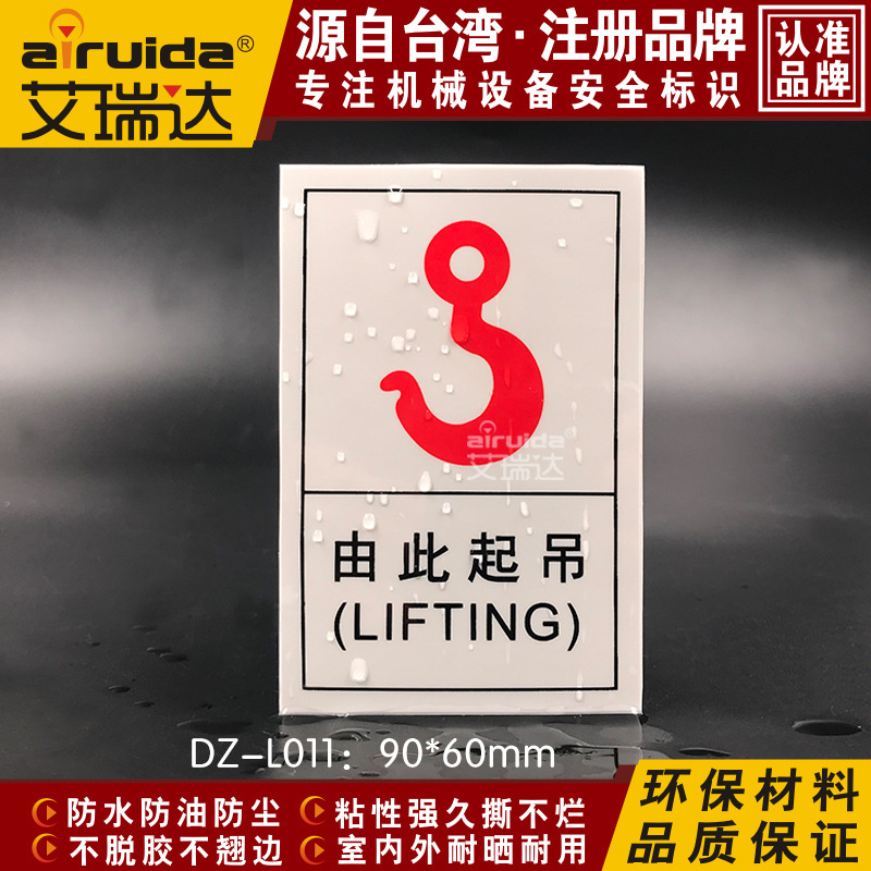 艾瑞达挂钩安全标识由此起吊提示贴纸设备安全警示标识牌 dz-l011