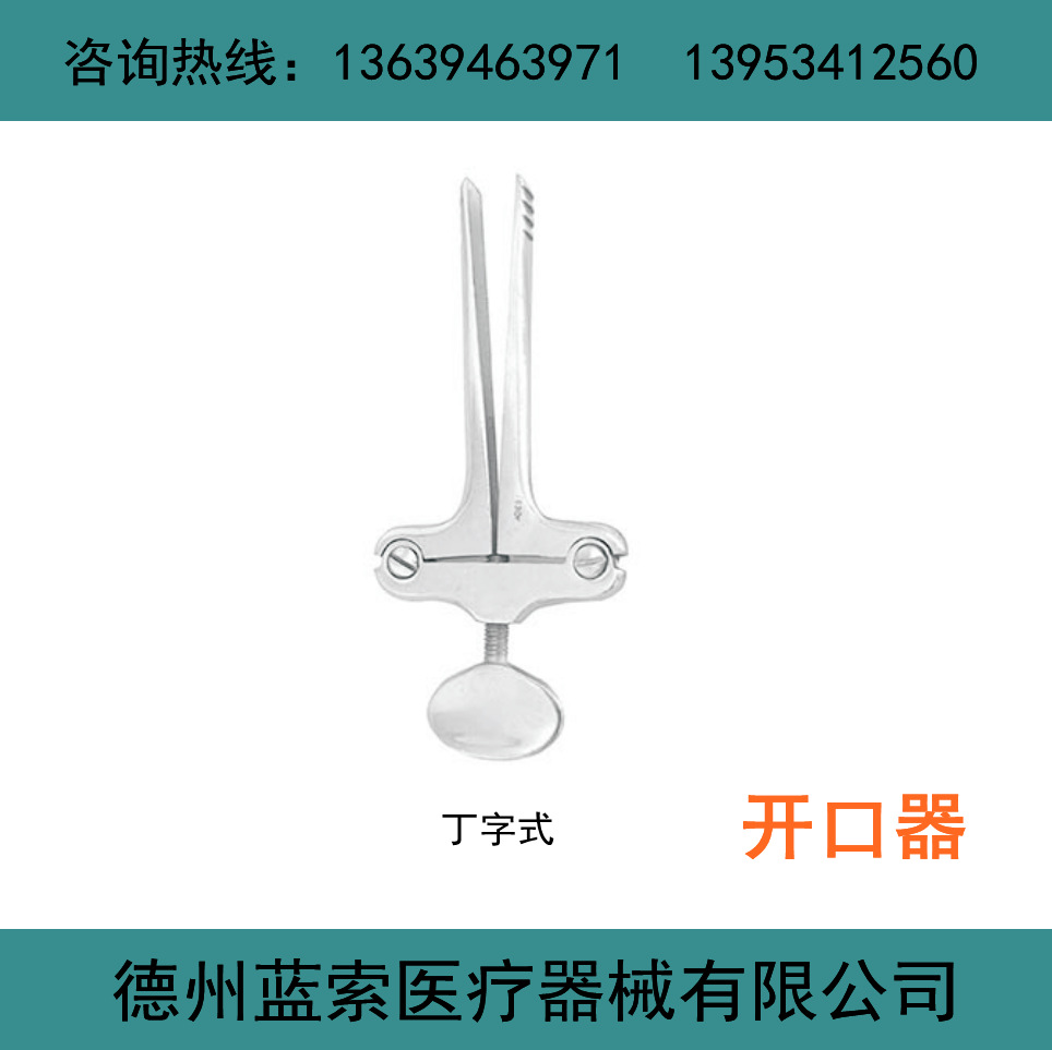 医院用不锈钢丁字开口器 口腔护理开口器 急救用撑开器张口器