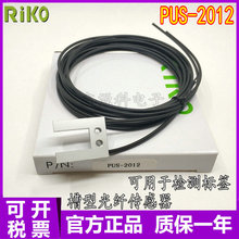 原装线现货 瑞科 PUS-2012 槽型光纤传感器 可检测标签 质保一年