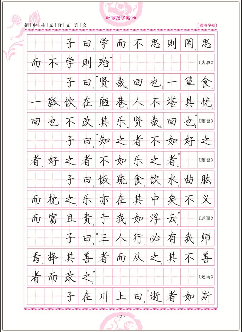 初中生必背文言文罗扬正楷书钢/硬笔字帖 配合人教版语文教材使用