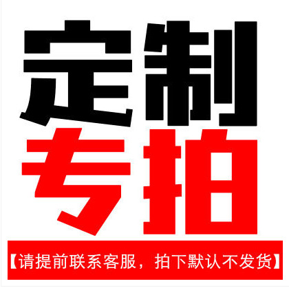 邮费专拍定制专拍 下单前先联系客服,自主下单不发货!