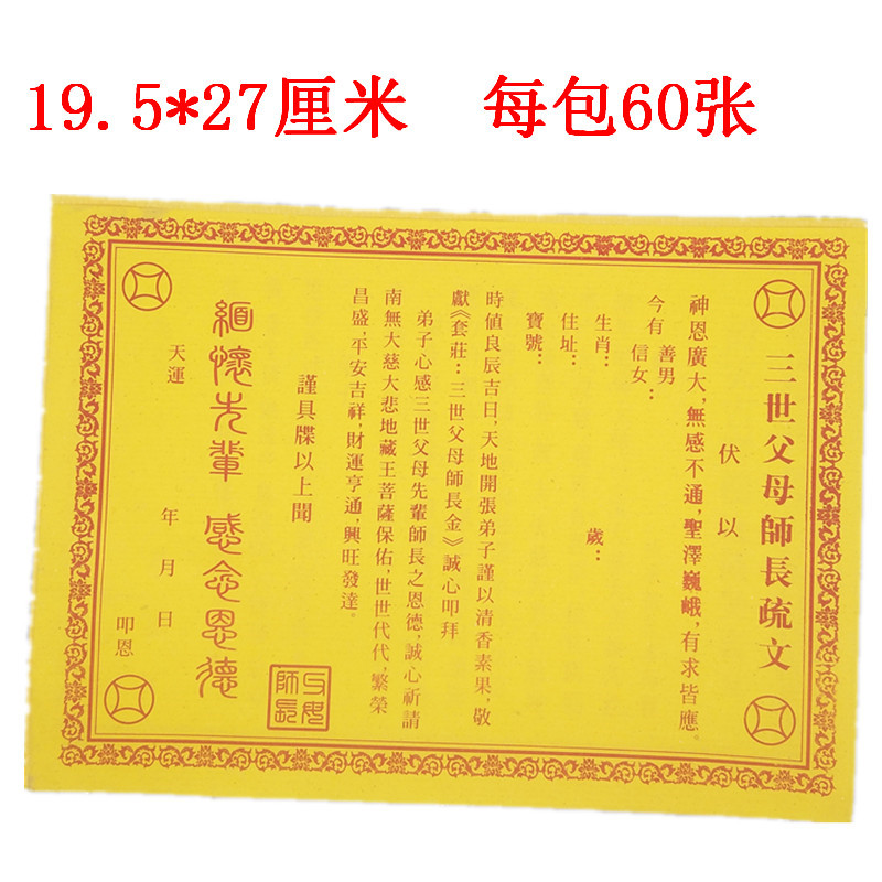 批发黄表文疏文观音财神道教佛仙家超度求财平安和合消灾补运送钱