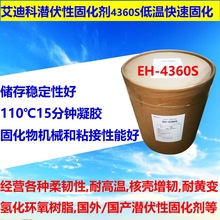 日本艾迪科 潜伏性环氧树脂固化剂 EH-4360S 中温快速