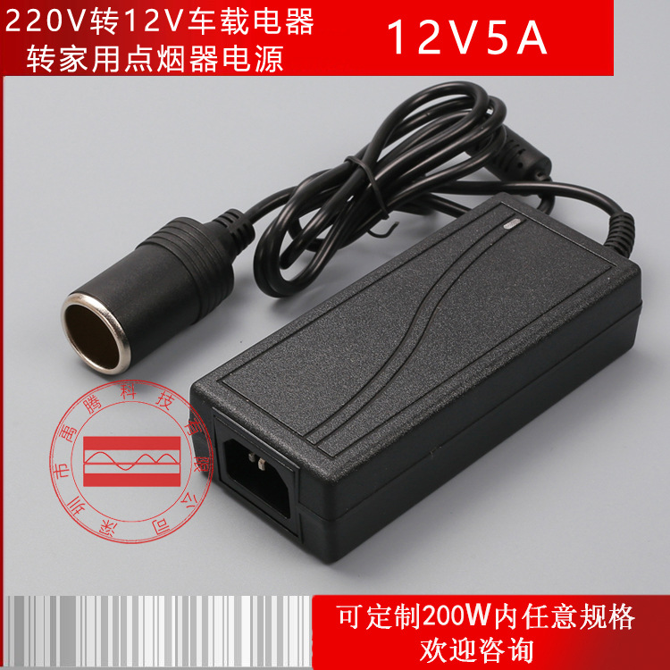 12v5a电源适配器车载电器转家用点烟器电源60w吸尘器电源
