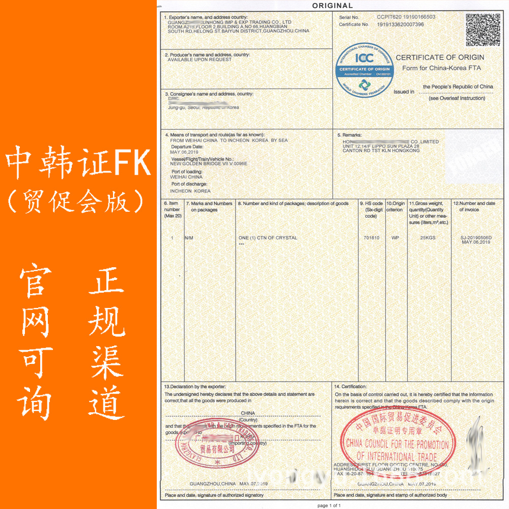 口罩产地证/双抬头中韩证/支持官网查询/贸促会版/海关版