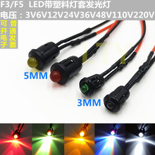 3MM 5MM带线带灯套LED发光二极管F3 F5小型设备工作灯12V24V220V