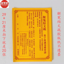 道教表文解冤结文疏祭祀祈福冥纸烧纸