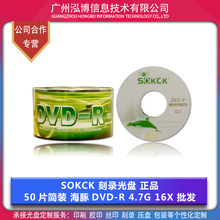 SOKCK光盘 海豚系列DVD-R 空白刻录光碟 现货正品批发 50片简装