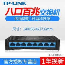 TP-LINK TL-SF1008+ 8口百兆交换机 100M以太网网络集线器 批发