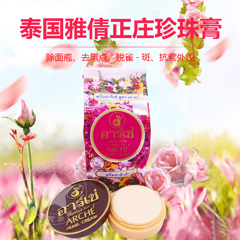 泰国雅倩arche珍珠膏正庄真珠美容膏3g美白祛痘护肤