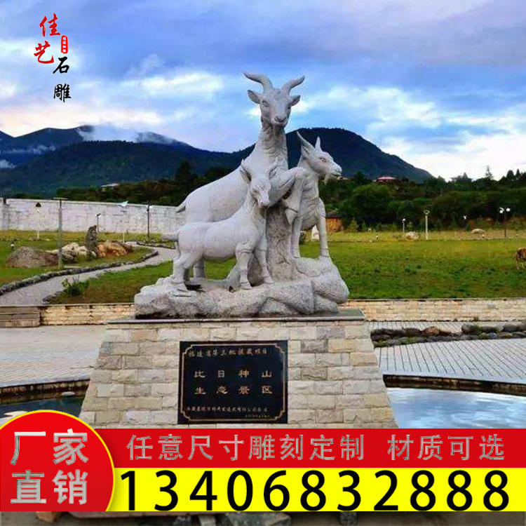 石雕三羊开泰汉白玉石头羊公园小区绿地山羊摆件广场大型景观雕塑