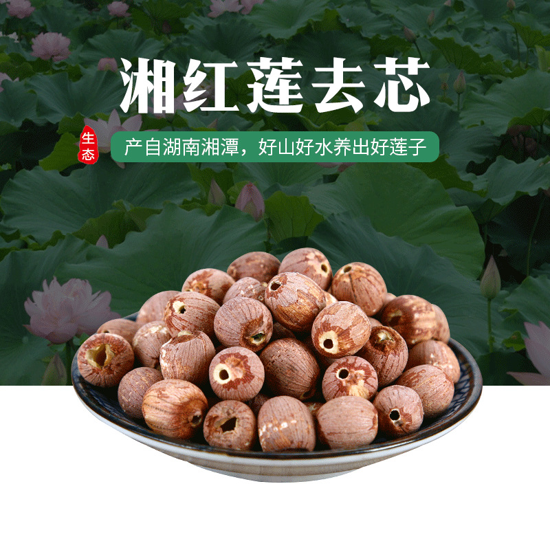精选红莲去芯湘莲湘潭寸三莲原产地手工莲子 红莲子500g干货