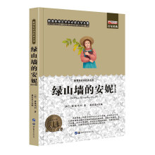 新课标经典必读-《绿山墙的安妮（青少年版）》10种/套    8套/件