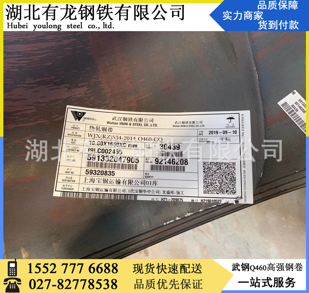 武钢q460高强度10mm低合金钢卷 标准:wjx(rz)534-2014 高强钢板