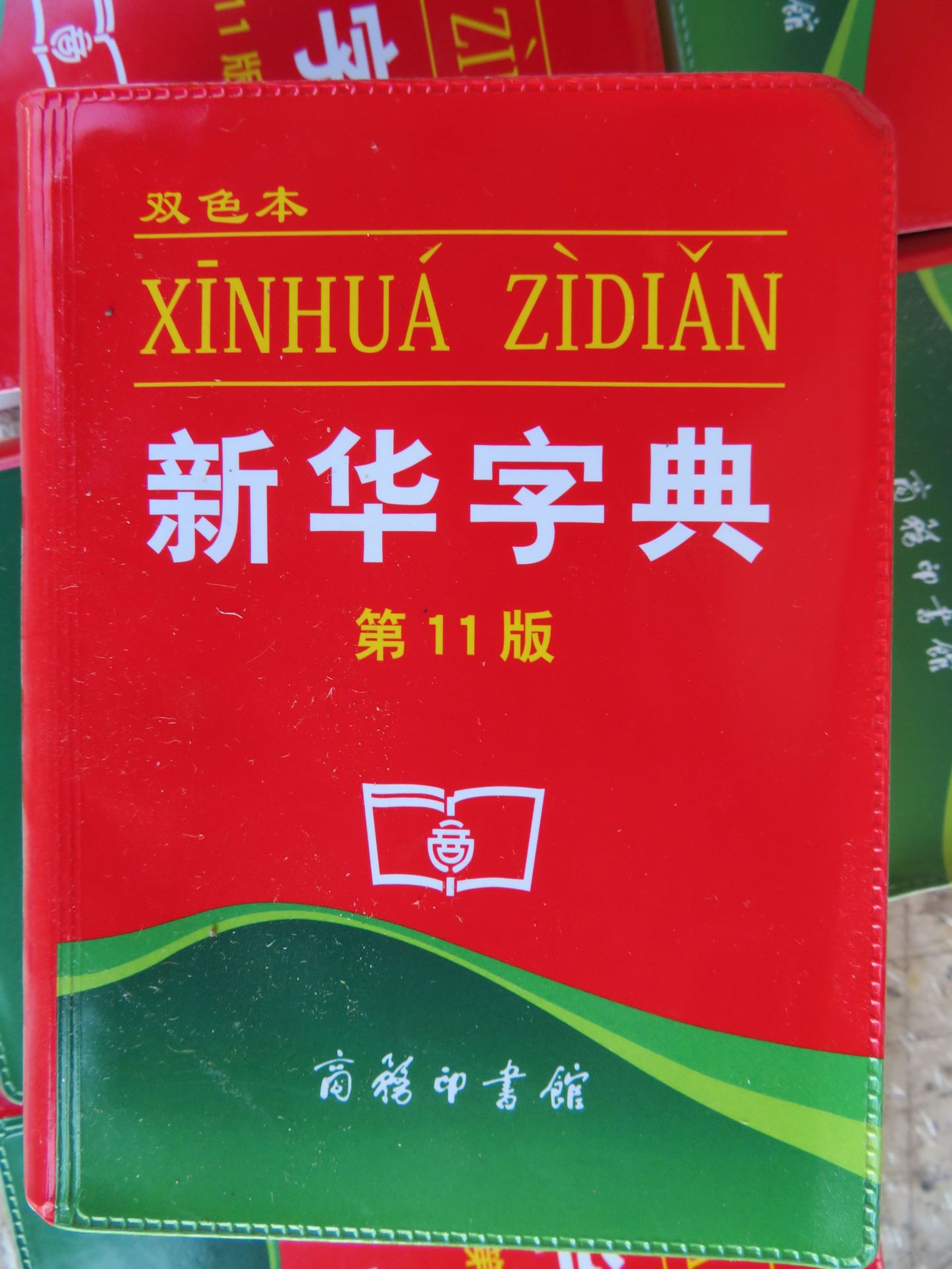 新华字典第11版单色版本商务印书馆小学生统编规范小学生实用工具