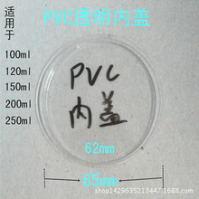 68牙口广口瓶内盖 塑料瓶PVC内盖 透明内盖 单拍需要联系客服