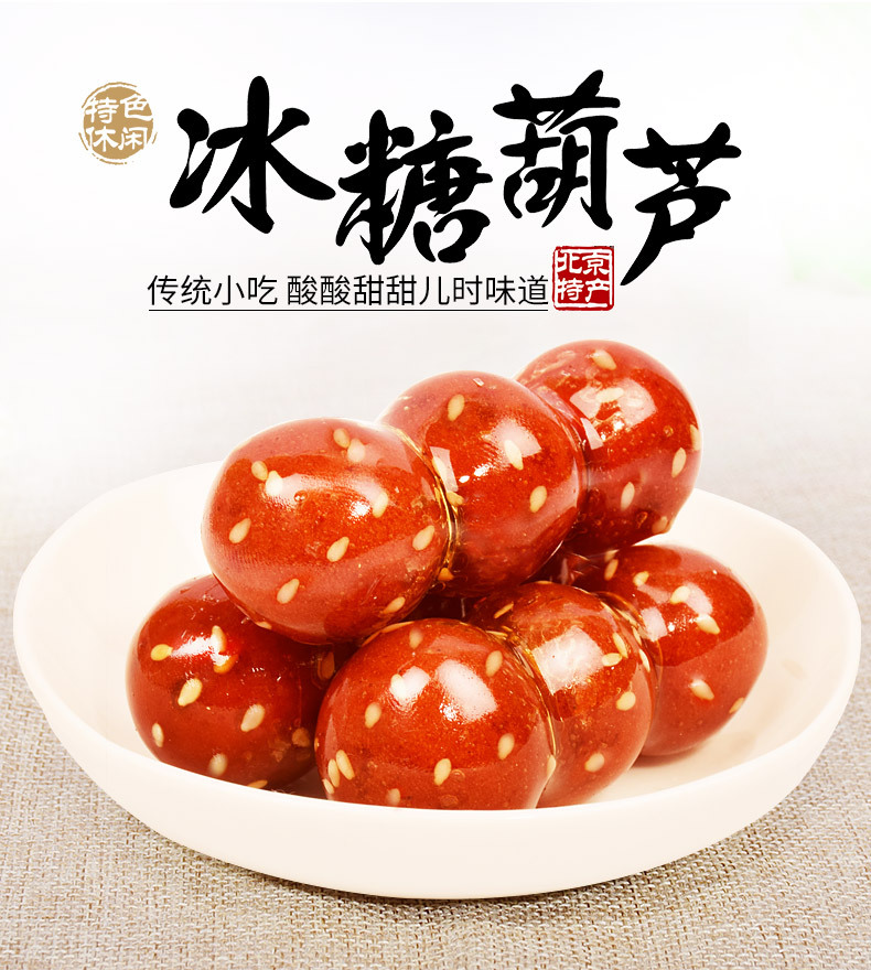 宫御坊北京特产冰糖葫芦山楂雪丽球蜜饯果脯传统零食小吃美食食品