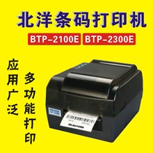 北洋条码机BTP2300E 2100E PLUS标签机 二维码热敏小票条码打印机