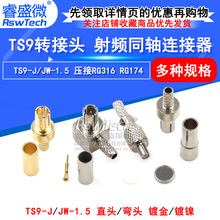 TS9直头/弯头 TS9-JW/JK-1.5压接RG316 RG174 TS9转接头 天线接头