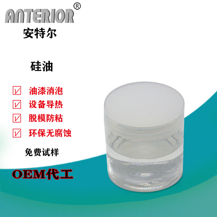 安特尔硅油聚醚改性硅油汽车美容玻璃水专用水性硅油无色透明直销