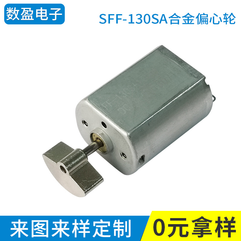振动马达厂家 sff-130sa合金偏心轮 深圳振动马达