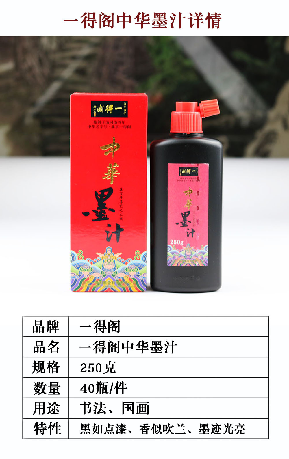 一得阁中华墨汁详情.jpg