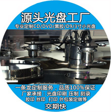 光盘压制刻录胶印光盘封面印刷批量DVD/VCD/CD光盘刻录封装包装