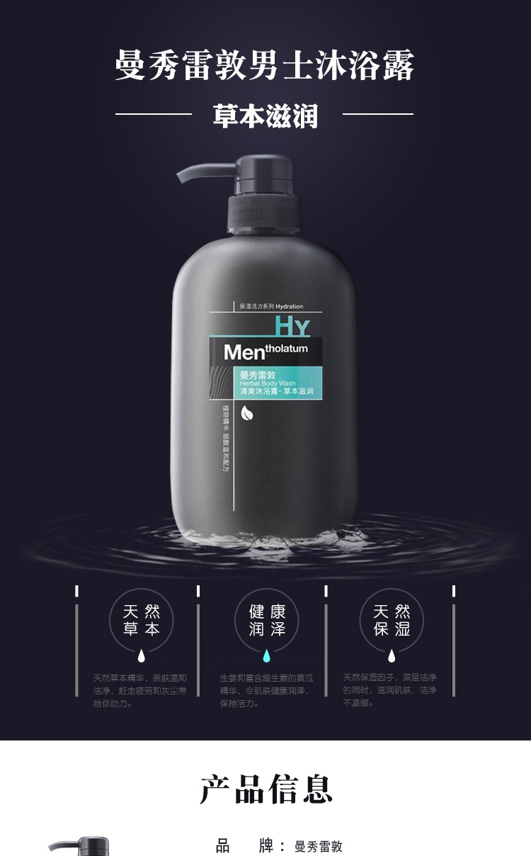 曼秀雷敦男士沐浴露500ml 草本滋润 保湿补水控油清爽全身留香