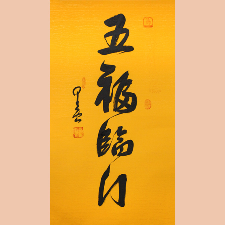 琢璞堂字画批发星云大师书法手绘临摹五福临门名人字画装饰画