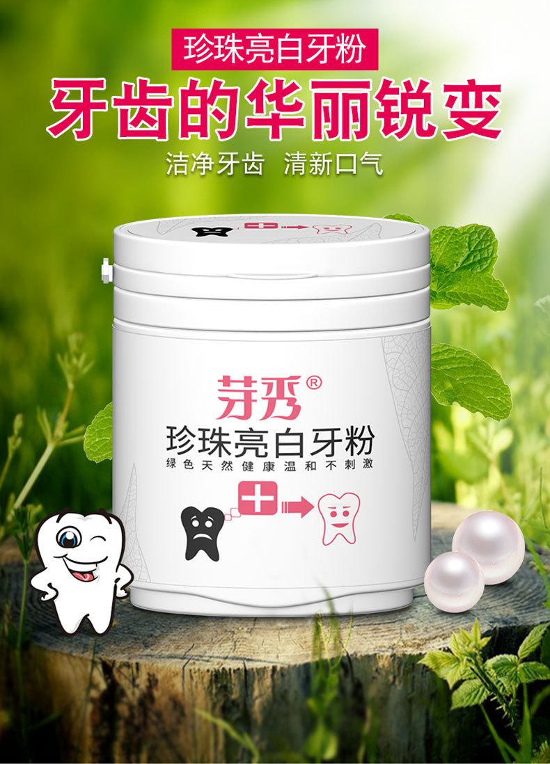 珍珠亮白牙粉去黄牙烟牙牙垢烟渍茶渍牙结石牙齿炫白洗牙粉白牙素