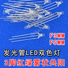 LED双色灯 F3红绿雾状共阳 F3MM/F5MM发光管LED灯 红绿雾状双色