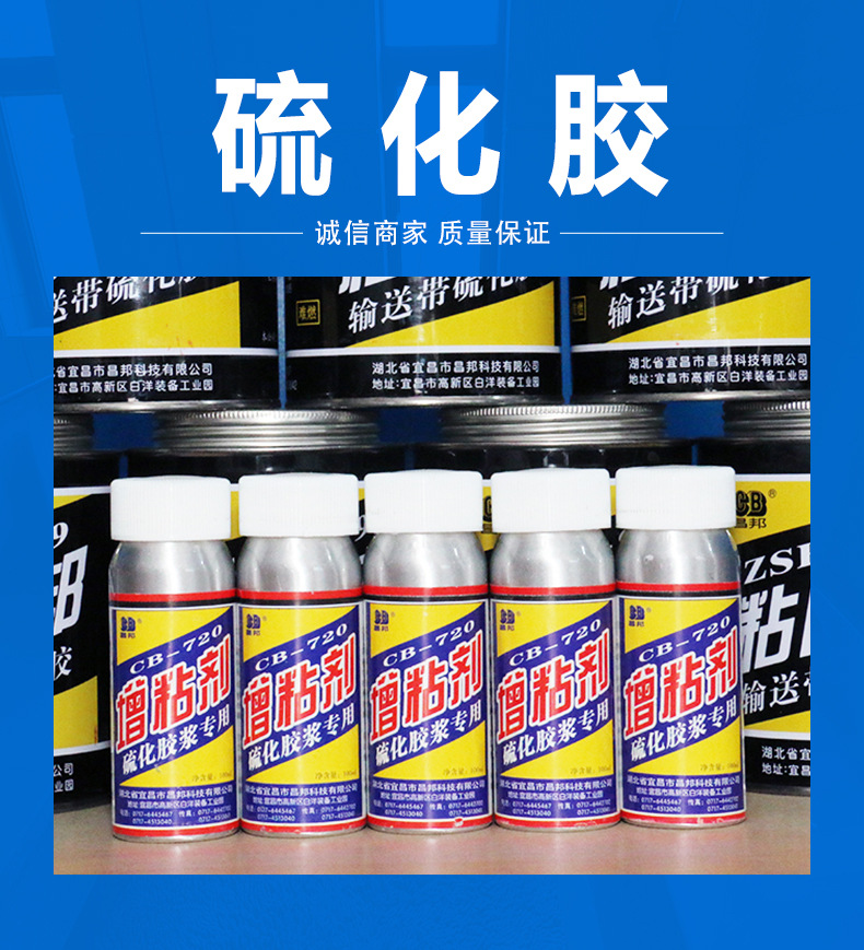 厂价批发昌邦橡胶类热硫化胶胶浆各种规格胶片加热硫化输送带接头