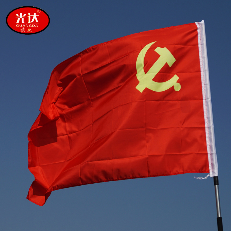 厂家直营批发纳米加厚党旗1号2号3号4号5号旗帜团旗红旗广告旗