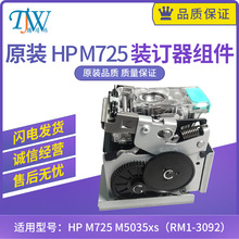 原装惠普HP M725 M5035xs 725装订器组件 订书机 RM1-3092