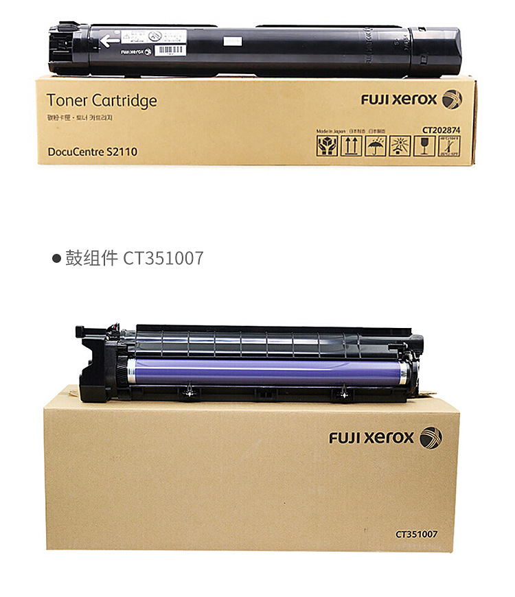 富士施乐原装s2110墨粉盒(ct202874/ct202873) 感光鼓(ct351007)