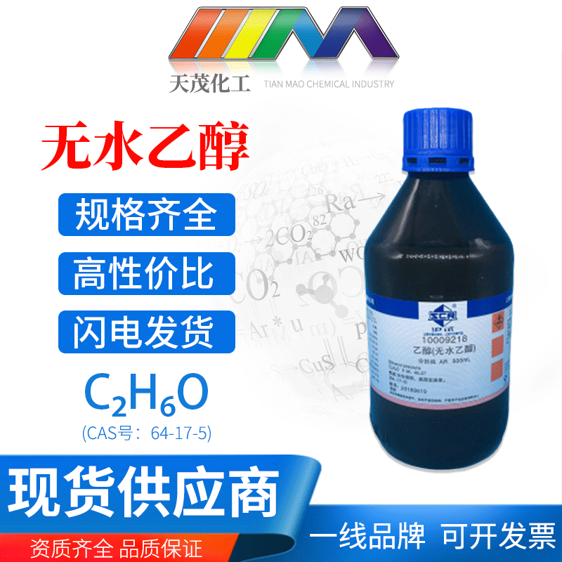 国药沪试无水乙醇分析纯ar500ml瓶装64-17-5化学试剂cas:64-17-5