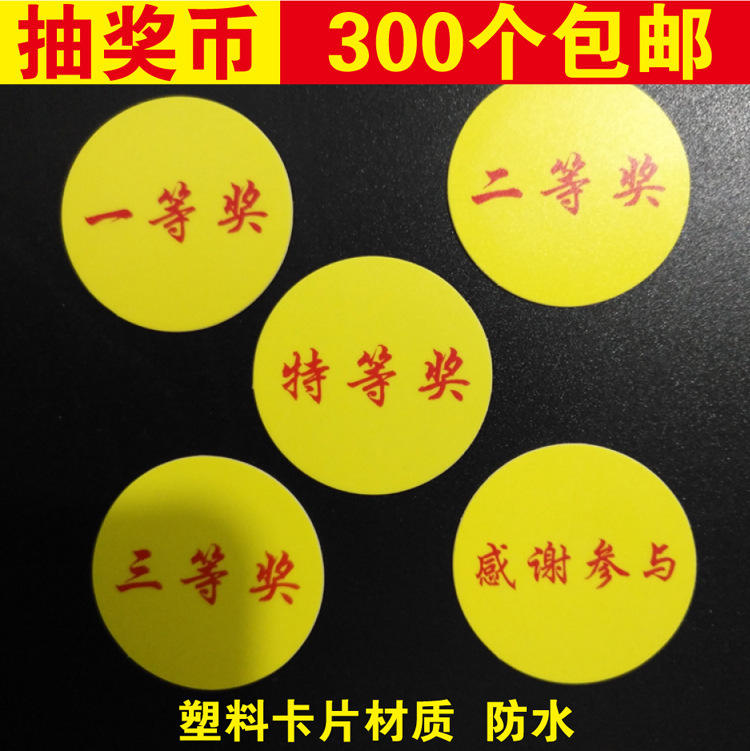 抽奖币一等奖奖项纸奖卡卡片奖励卡奖币积分币抽奖券抽奖牌模奖币